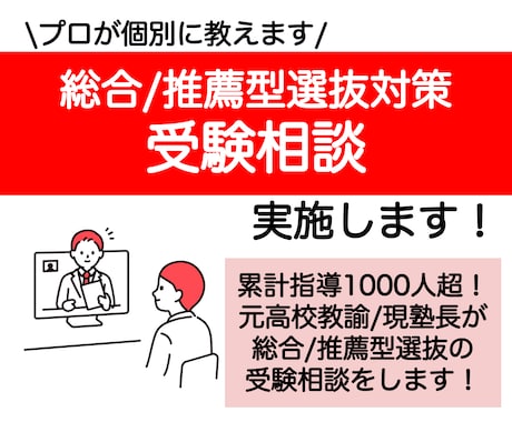 総合型選抜対策始めたい方の受験相談に乗ります 進路指導1000人超！慶應出身の対策塾長/元高校教員が指導 イメージ1