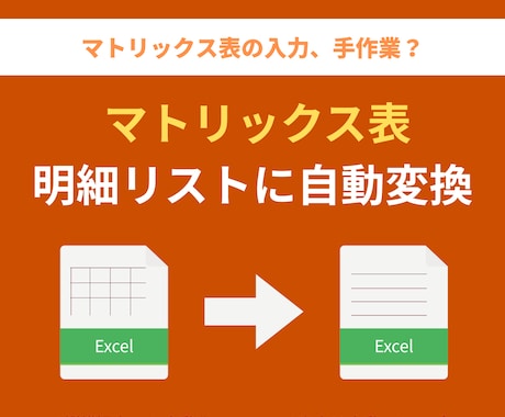 Excelマトリックス表を自動でリスト変換します 縦横の集計表を解決！分析しやすい「リスト形式」に即変換 イメージ1