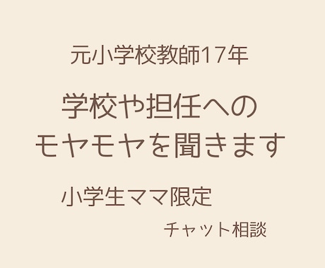 学校や担任の悩みを聞きます 担任や学校へのモヤモヤに寄り添います イメージ1