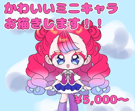 かわいいミニキャラお描きいたします キラキラ可愛いミニキャラをお描きいたします！ イメージ1