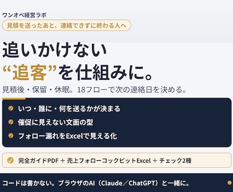 見積後の追客をAIとExcelで仕組み化します 18フロー＋Excel台帳。押し売りにしない売上フォローの型 イメージ1