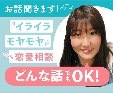 愚痴、雑談、恋愛相談のります 5分でもOK♡聞き上手な私が優しくあなたの味方になります イメージ1