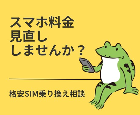 格安SIMへ乗り換えのお手伝いをします 友人や同僚からの相談実績あり！ イメージ1