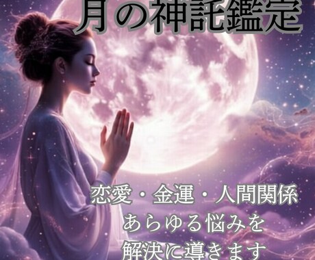 月の女神の神託で人生の流れを整えます うまくいかない今に悩む貴方に、魂からの転機を イメージ1