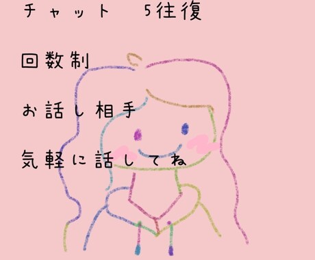 気軽にチャット5往復、あなたに寄り添います 文字で気軽に。話したいことお聞かせください イメージ1