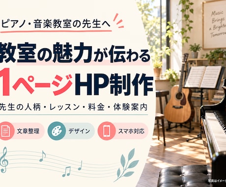 音楽教室の魅力が伝わる1ページHPを制作します イメージ1