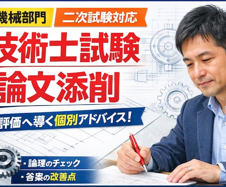 技術士二次試験（機械部門）論文添削します 【講師経験あり】合格ラインを意識した“ズレない答案”へ導く イメージ1