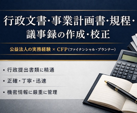 行政提出レベルの文書をを正確に作成しますます 公益法人の実務経験で正確な文書を作成します イメージ1