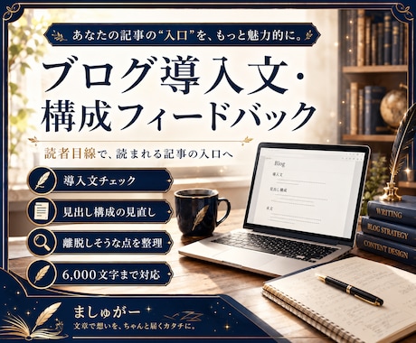 ブログ導入文と構成を読者目線で見直します 読まれる記事の入口を、やさしく具体的に整えます イメージ1