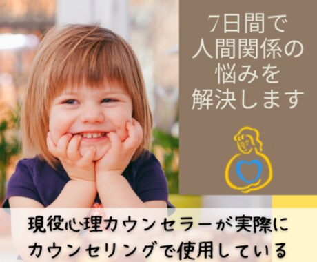 人間関係に疲れたあなた！7日間でその悩み解決します 現役カウンセラーが実際にセッションで使う心理療法を教えます イメージ1
