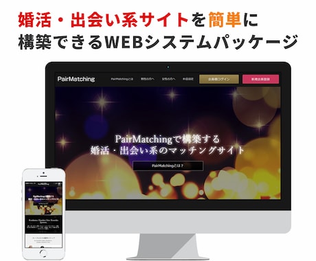 婚活・出会い系サイトを制作します 婚活・出会い系サイト構築システム「PairMatching」 イメージ1