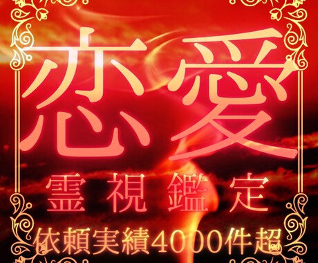 全ての恋のお悩みを強力鑑定で解決します 貴方が好きな相手の1番になるために イメージ1