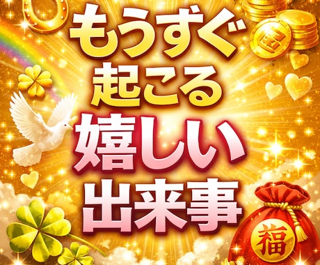 もうすぐの幸せを鑑定します あなたに近々訪れる嬉しい未来を視ます イメージ1