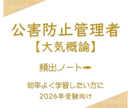 頻出ノート【大気概論】お譲りします 頻出ポイントを押さえて効率よく。合格まで最短ルートで。 イメージ1