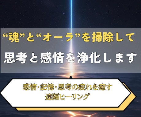 魂とオーラを掃除して思考と感情をすっきり浄化します 脳の疲労・発達の悩みに寄り添いやさしく流れを整える遠隔ワーク イメージ2