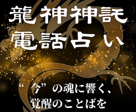 龍神神託｜人生の転機と魂の使命を視ます 龍神神託｜魂の道を明らかにする イメージ1