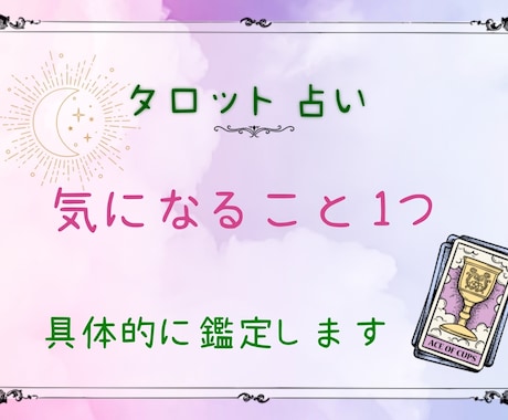 あなたの気になること1つ鑑定します ご質問は1つだけですがしっかりと鑑定させて頂きますね♡ イメージ1