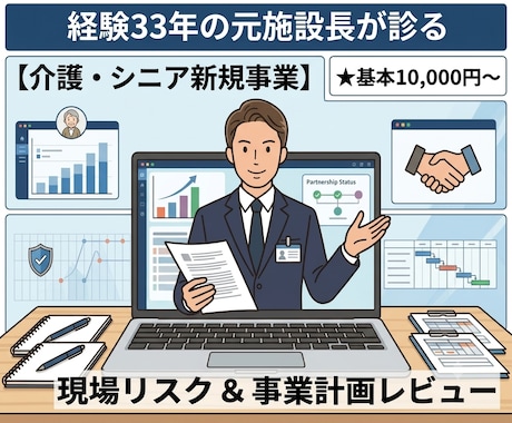 介護の新規事業・企画をレビューします ​経験33年元施設長が現場のリアルな課題やリスクを助言します イメージ1