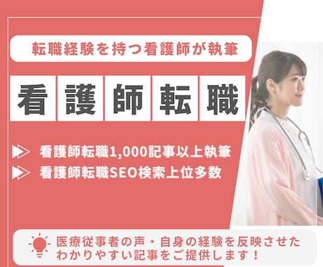 看護師ライターが看護師転職の記事を執筆いたします 【執筆実績1000記事】売上アップに貢献する記事を作成します イメージ1
