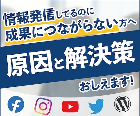 情報発信してるのに成果に繋がらない原因を教えます SNSやブログで思うような成果に繋がっていない方へ イメージ1