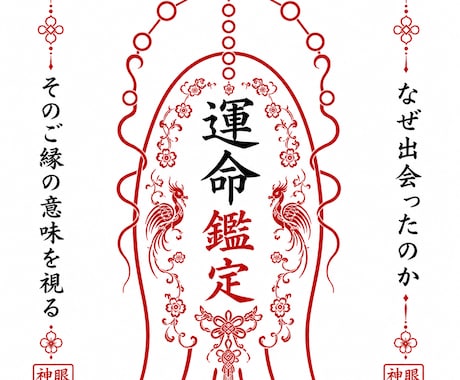 あなたが運命の人と出会う流れを霊視します 〜人生を共に歩む相手とのご縁と未来を読み解きます〜 イメージ1