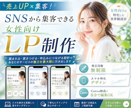 売上UP×集客！【女性の心に響くLP】を制作します 修正無制限＆自分で編集OK◎長く使えるデザイン イメージ1