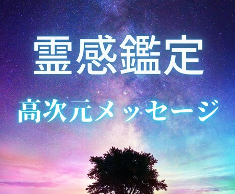 霊感で高次元より今あなたに必要なメッセージ届けます 恋愛・仕事・人生・秘密の恋｜誰にも言えない悩み相談受けます イメージ1