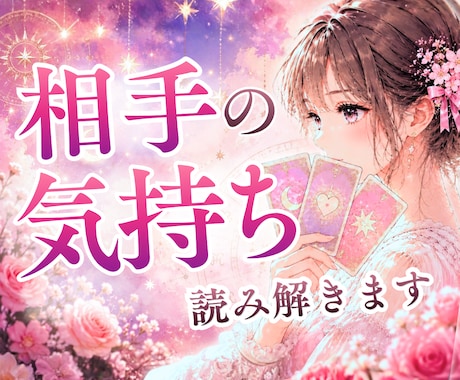 タロット&個性心理学で相手の気持ち占います 今の相手とこれからもうまくやっていけるのかなぁ？ イメージ1