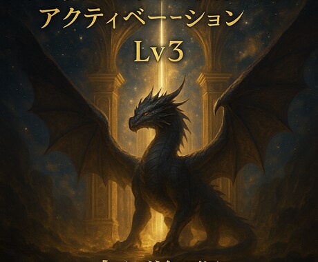 黒龍覇顕 天界双門覚醒アクティベーションします Lv3 黒龍天界双門アルティメットアクティベーション 超覚醒 イメージ2