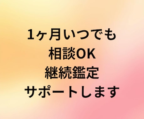 1ヶ月いつでも相談OK｜継続鑑定サポートします 迷った時すぐ聞ける寄り添い鑑定 イメージ1