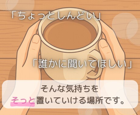 今すぐ話したい！方の話をじっくりお聴きします 聴いてほしい、雑談、モヤモヤ、周りに言いにくい、何でもOK イメージ2
