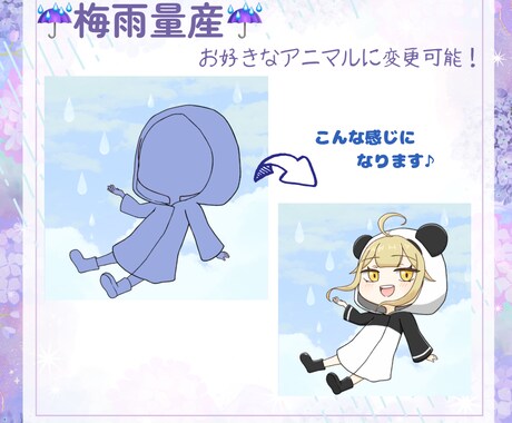 梅雨の時期に合うミニキャラ描きます 動物モチーフの雨具で楽しく梅雨を過ごしませんか？ イメージ2