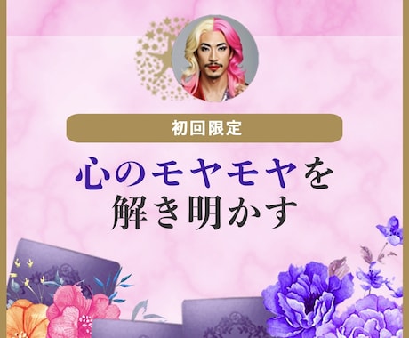 初回限定☆心のモヤモヤ整理します タロットでモヤモヤの根っこを読み解くわ♡ イメージ1