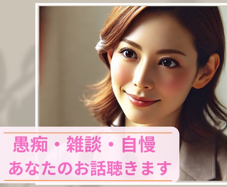 愚痴や雑談、自慢話、優しくじっくりお聞きします あなたの「誰かに話したい」占い師が聞きます☆同業者様も歓迎☆ イメージ1