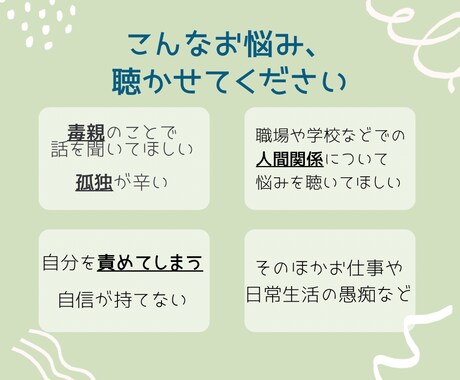 一人で抱え込む前に！あなたのお悩みじっくり聞きます 毒親のこと、人間関係、自分を責めてしまう、日常の愚痴など イメージ2