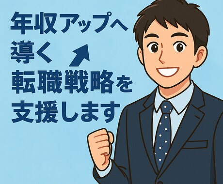 年収アップへ導く転職戦略を支援します メーカー×EC×コンサルが市場価値を高める転職の一歩を支援 イメージ1