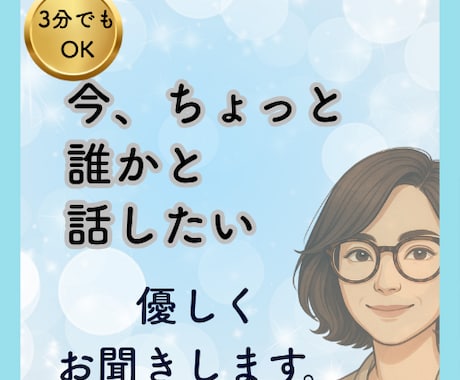 誰かと話したい、聞いてほしい。3分だけでも話せます 気軽に雑談。愚痴・怒り・夢も、話してスッキリしてください。 イメージ1