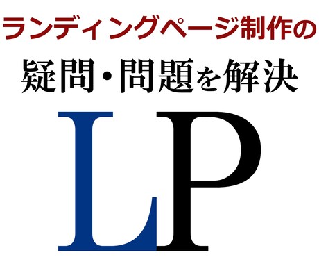 ランディングページ制作の疑問・質問に答えます 【安心保証】もし疑問・問題が解決出来なければキャンセルします イメージ1