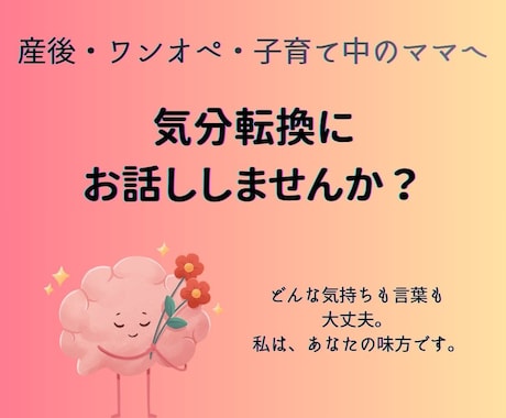 がんばるママの気持ち☺全部聞きます ～誰にも言えない本音、話してみませんか？ イメージ1