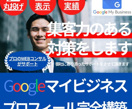 MEO上位表示の為の構築をさせて頂きます 実績多数！プロのWEBコンサル士によるMEO運用方法サポート イメージ1