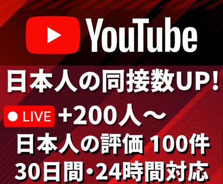 ライブ配信30日間★日本人の同接数と評価増やします 200人＆評価100件★YouTube配信回数無制限★毎日可 イメージ1