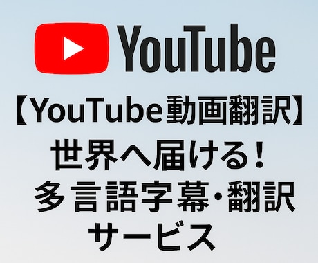 YouTube動画翻訳、世界へ届ける！翻訳します 日本語だけじゃもったいない。世界80億人にリーチ！ イメージ1