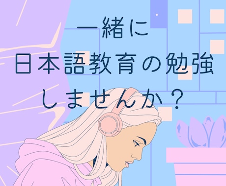 １週間、日本語教師の勉強・自己研鑽にご一緒します 日本語教育関連の読書・勉強がしたい方、アウトプットの機会に！ イメージ1