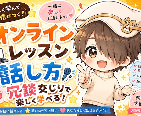 人に好かれる話し方をオンラインで教えます 「うまく話せない」を「また話したい」に変える イメージ1