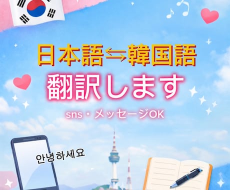 韓国語⇆日本語翻訳します 韓国語メッセージやSNS翻訳します イメージ1