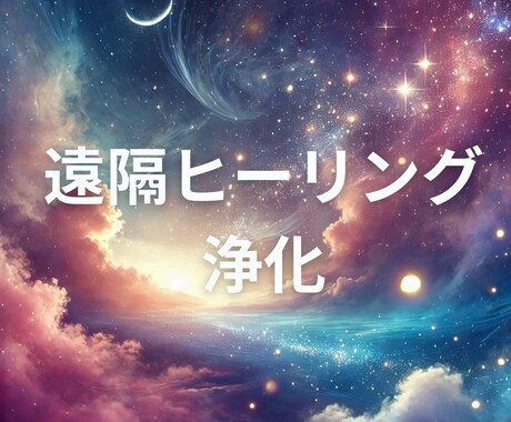 波動UPヒーリング✨魂をクリアにします エネルギー調整＆心身スッキリ！高次元のメッセージ付き♪ イメージ1