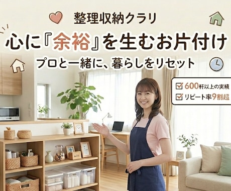 モヤモヤを手放して、毎日がラクになる空間を届けます 捨てるのはモノではなく「迷い」。あなたの余裕を作ります。 イメージ1