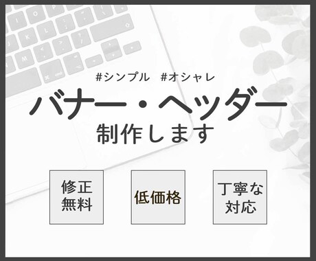 シンプルでオシャレなバナー制作いたします イメージ1