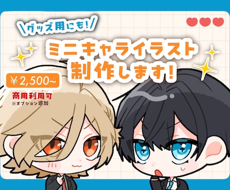 可愛いミニキャラお描きします イメージ1