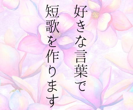 あなたの好きな言葉で短歌を作ります 好きな言葉、お名前、店名など……あなただけの短歌を作ります イメージ1